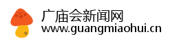 广庙会新闻网